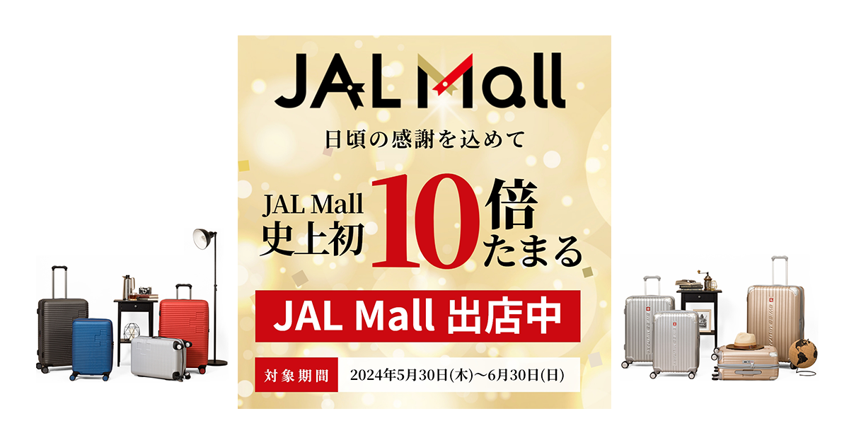 【期間限定】JAL Mall 開設1周年記念 マイル10倍スペシャルキャンペーン