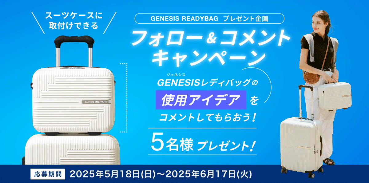 【期間限定】GENESIS READYBAG プレゼント企画「フォロー&コメントキャンペーン」