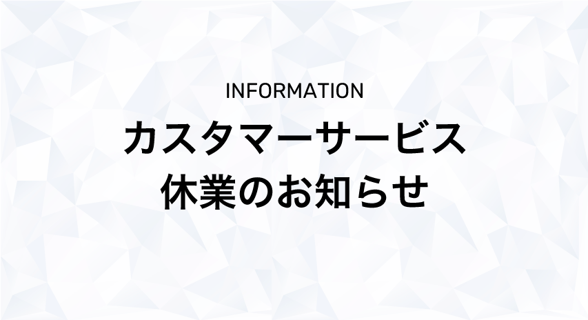 システムメンテナンスに伴う電話サポート休業のお知らせ