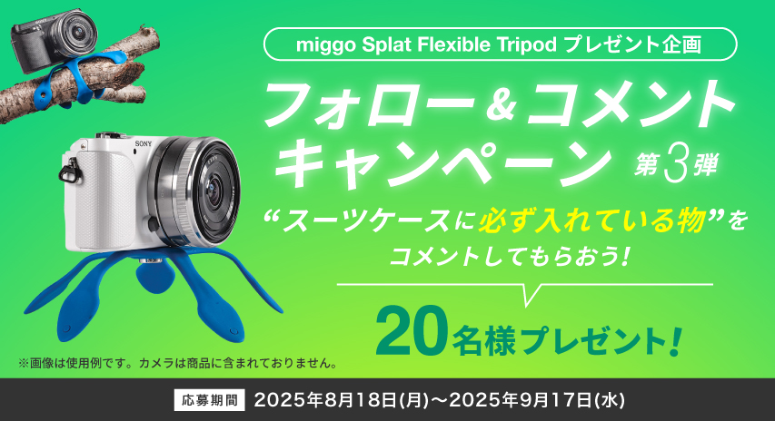【期間限定】miggo Splat Flexible Tripod プレゼント企画　フォロー＆コメントキャンペーン 第3弾
