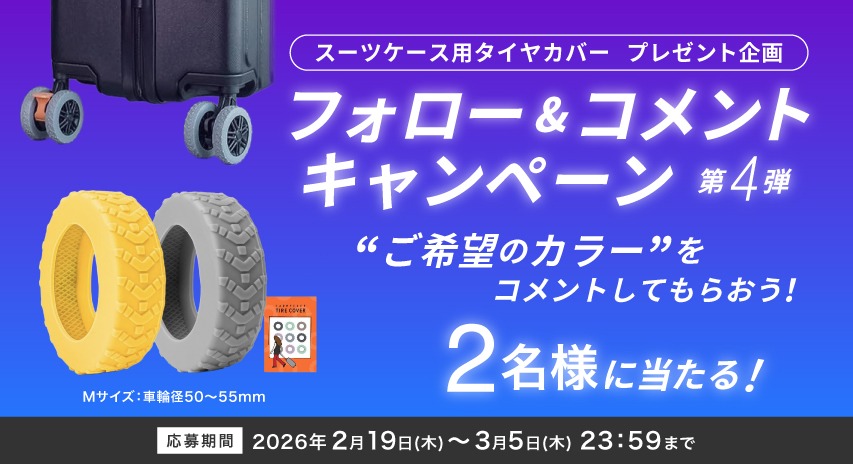 【期間限定】スーツケース用タイヤカバープレゼント企画フォロー＆コメントキャンペーン 第4弾