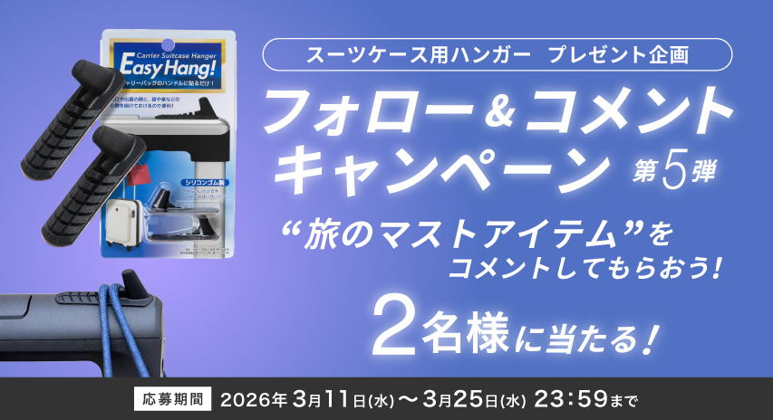 【期間限定】スーツケース用ハンガープレゼント企画フォロー＆コメントキャンペーン 第5弾