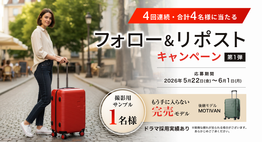 【4回連続・合計4名様に当たる】フォロー&リポストキャンペーン 第1弾
