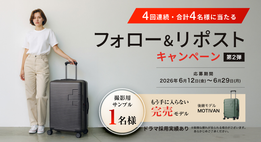 【4回連続・合計4名様に当たる】フォロー&リポストキャンペーン 第2弾