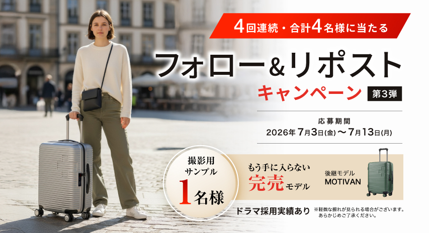 【4回連続・合計4名様に当たる】フォロー&リポストキャンペーン 第3弾