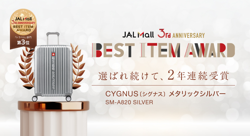 CYGNUS（シグナス）JAL Mallアワードで2年連続受賞