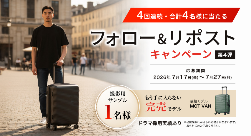 【4回連続・合計4名様に当たる】フォロー＆リポストキャンペーン 第４弾